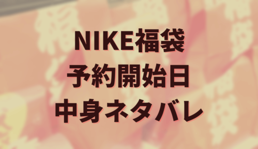 2025年ナイキ（NIKE）福袋の中身ネタバレや口コミは？ジュニア（キッズ）・レディースや予約開始日についても紹介！